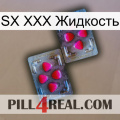 SX XXX Жидкость 15